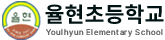 율전초등학교