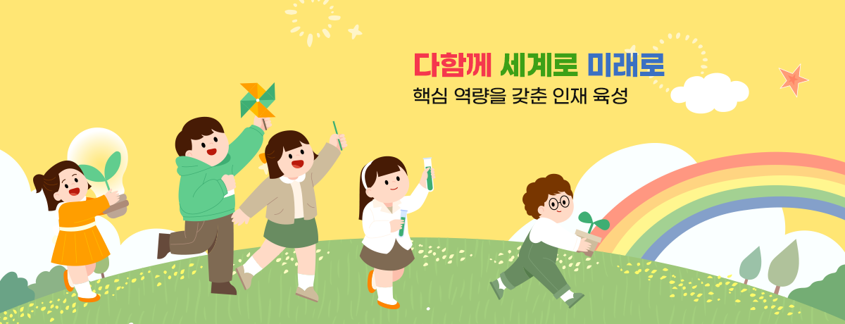 다함께 세계로 미래로 핵심 역량을 갖춘 인재 육성